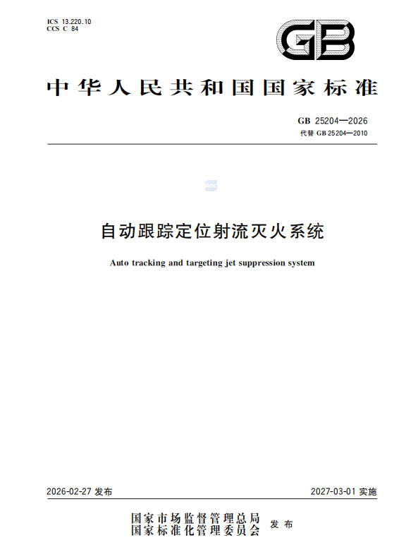 聯(lián)縱消防參編《自動跟蹤定位射流滅火系統(tǒng)》國家新標(biāo)準(zhǔn)，2027年實(shí)施